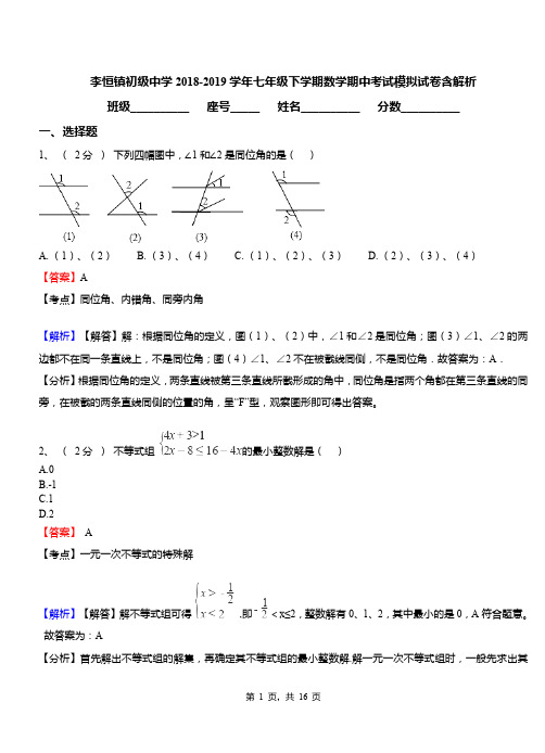 李恒镇初级中学2018-2019学年七年级下学期数学期中考试模拟试卷含解析