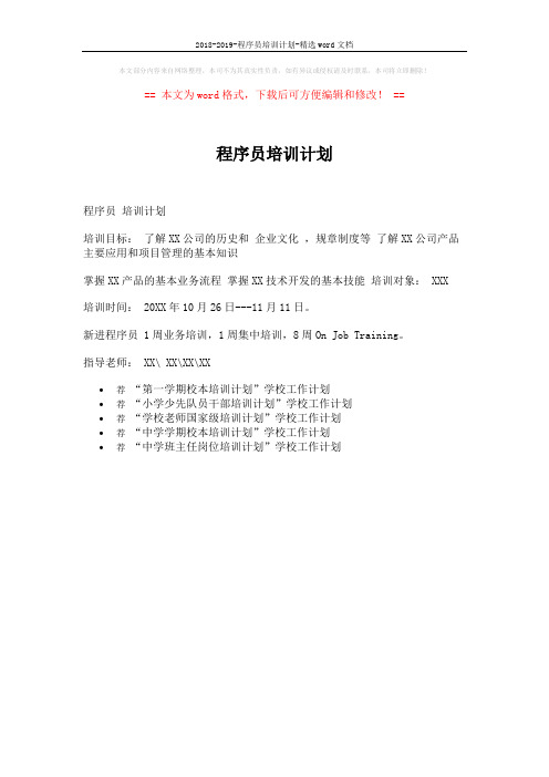 2018-2019-程序员培训计划-精选word文档 (1页)