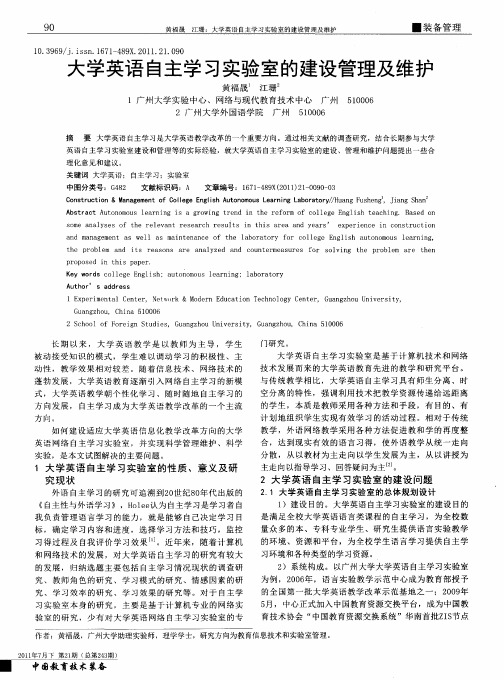 大学英语自主学习实验室的建设管理及维护