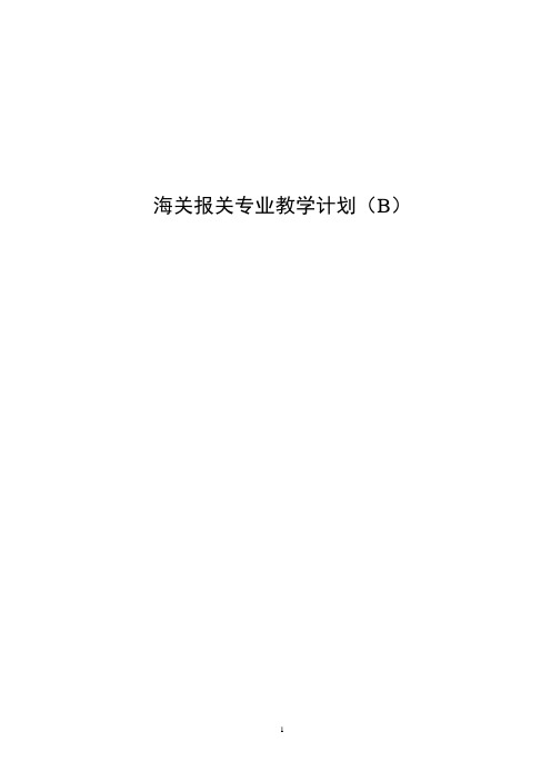 中专海关报关专业教学计划