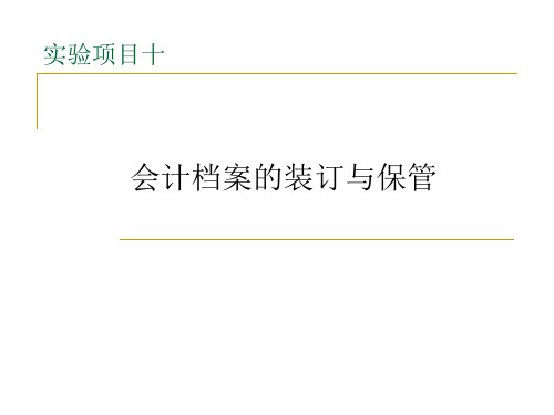 实验项目09会计档案的装订与保管