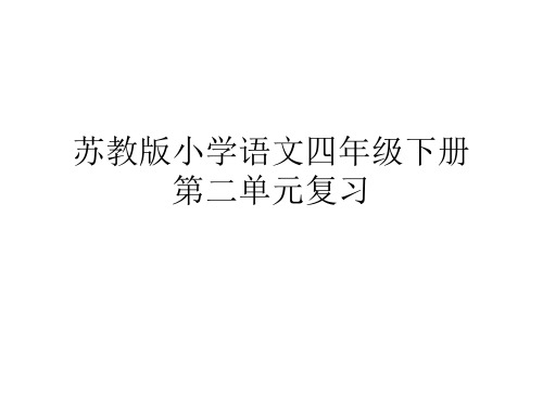 苏教版小学语文四年级下册第二单元复习