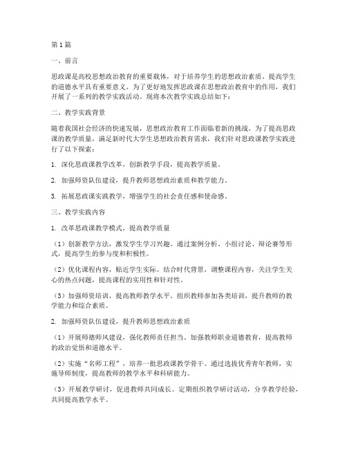 思政课教学实践总结报告(3篇)