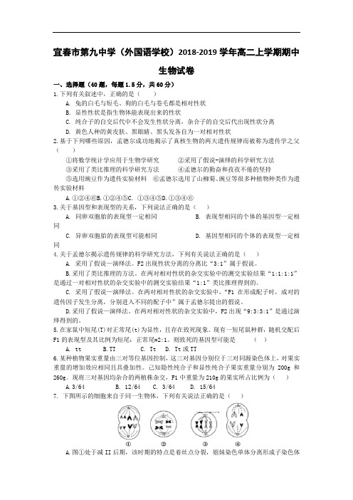 2018-2019学年江西省宜春市第九中学高二上学期期中考试试卷 生物(word版)