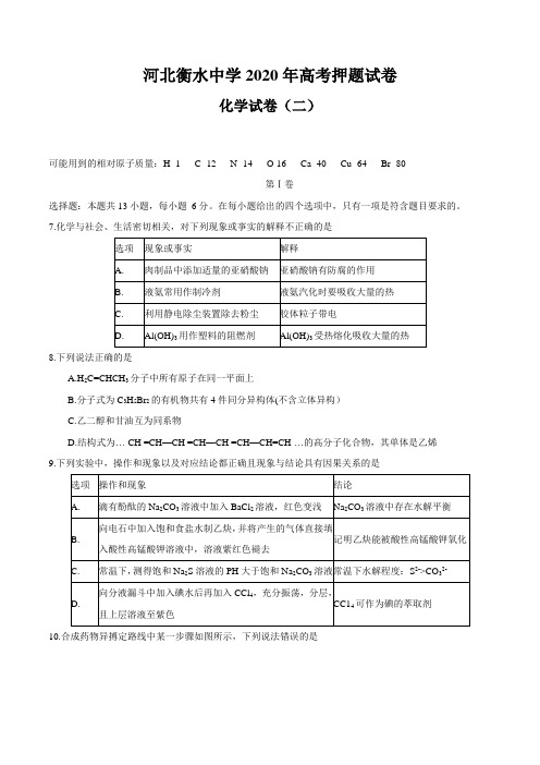 河北省衡水中学2020届高三高考押题(二)化学试题