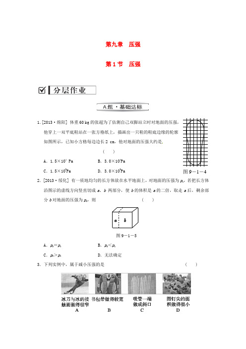 八年级物理下册 第九章 第一节 压强分层作业(基础达标+能力提升+拓展创新,含解析)(新版)新人教版 