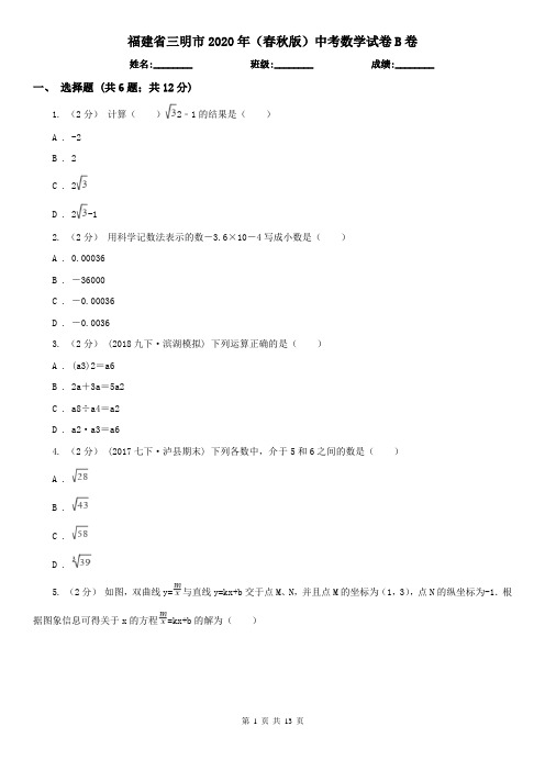 福建省三明市2020年(春秋版)中考数学试卷B卷