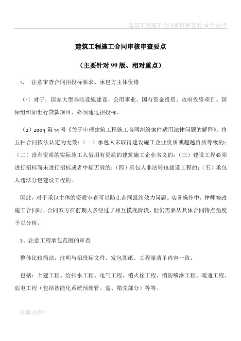 建筑工程施工合同审核审查要点