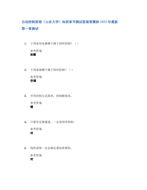 自动控制原理(山东大学)知到章节答案智慧树2023年