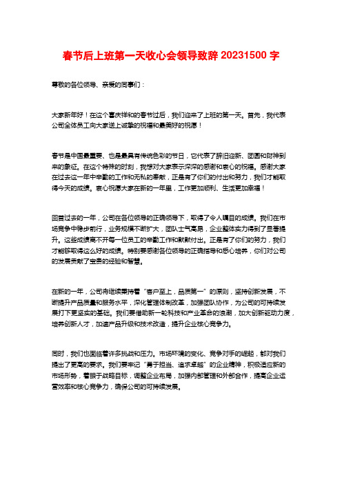 春节后上班第一天收心会领导致辞2023