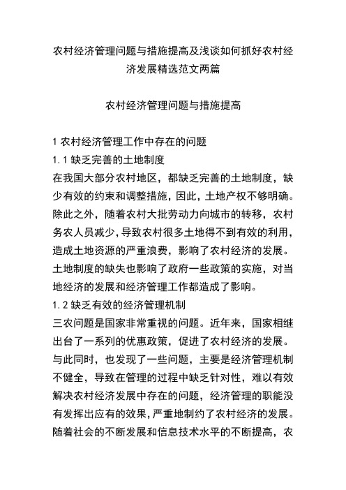 农村经济管理问题与措施提高及浅谈如何抓好农村经济发展精选范文两篇(可供参考)