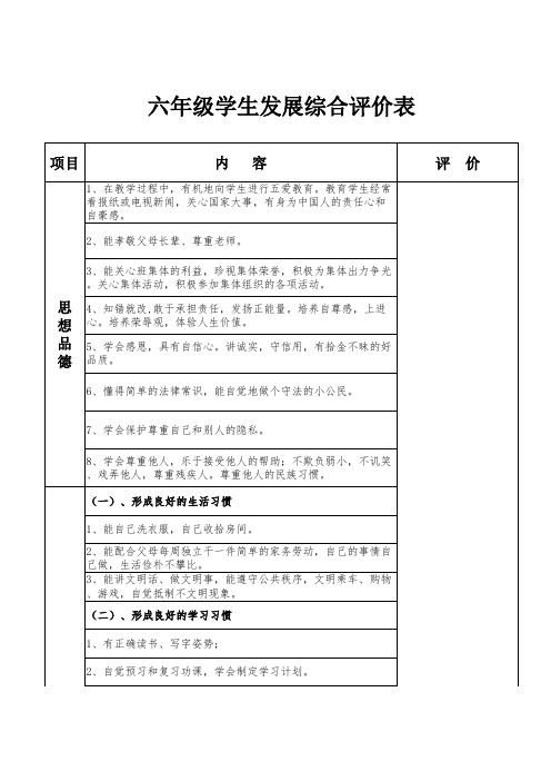 六年级学生发展综合评价表