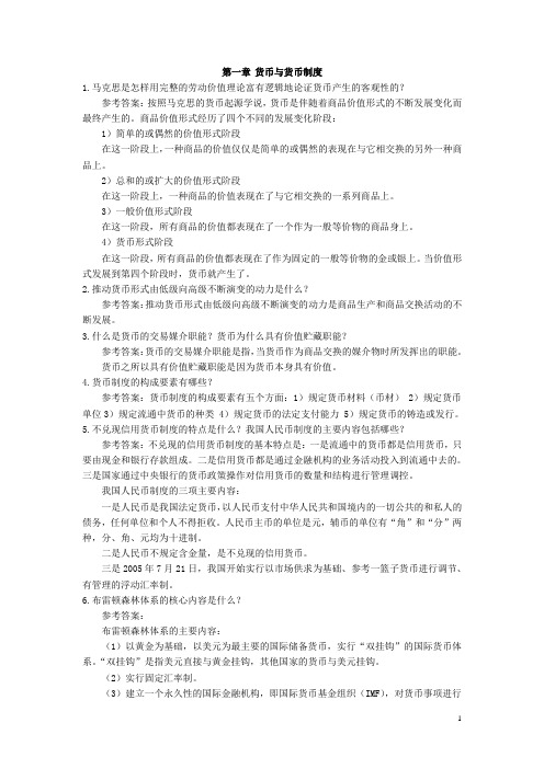 贾玉革2010年版金融理论与实务课后习题参考答案(自行整理)