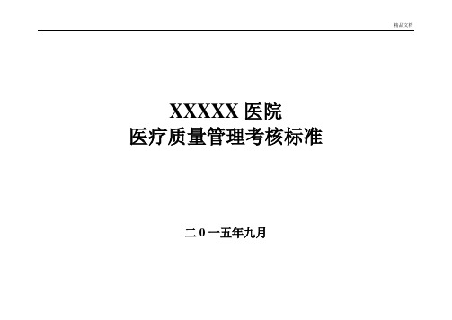 医院医疗质量管理考核标准(各科室全)