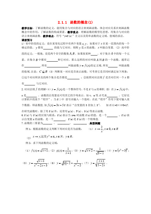 高中数学 2.1.1《函数概念和图像1》教学案 苏教版必修1