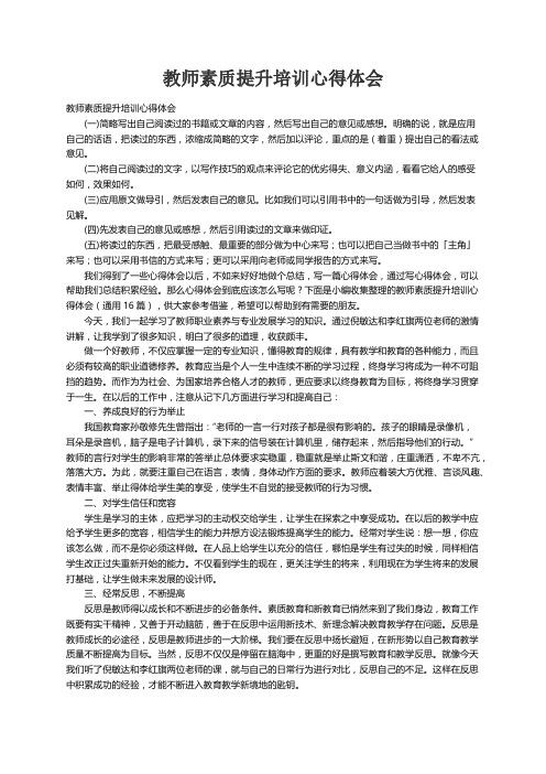 教师素质提升培训心得体会（通用16篇）