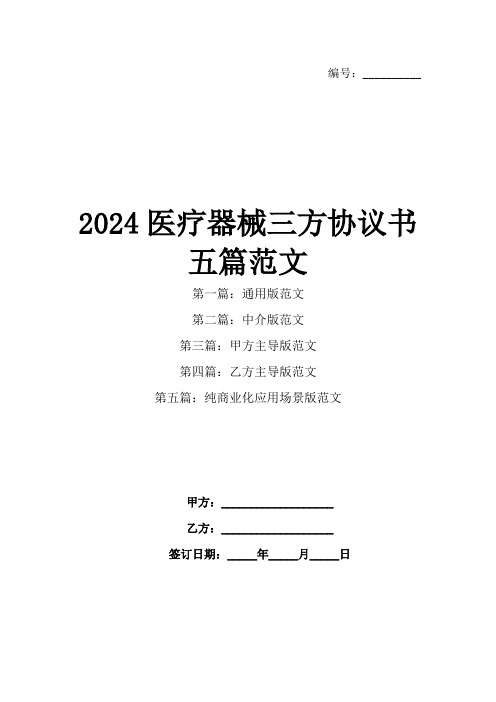 2024医疗器械三方协议书五篇范文