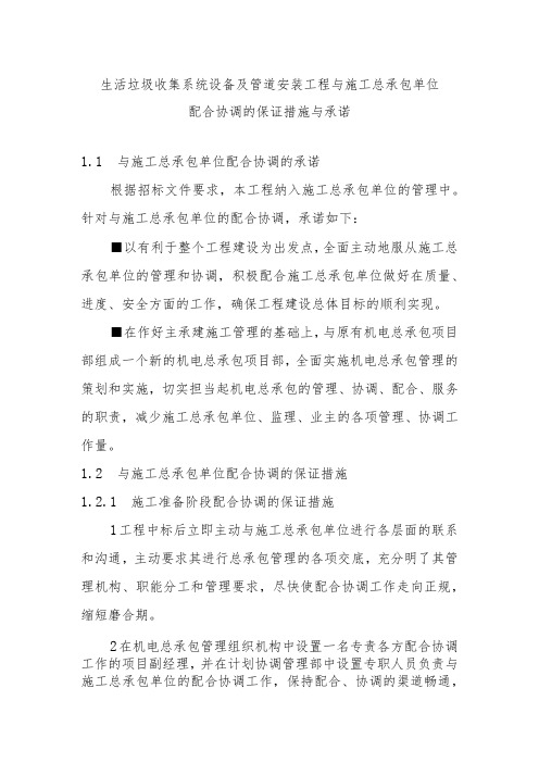 生活垃圾收集系统设备及管道安装工程与施工总承包单位配合协调的保证措施与承诺