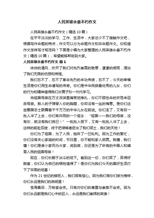 人民英雄永垂不朽作文