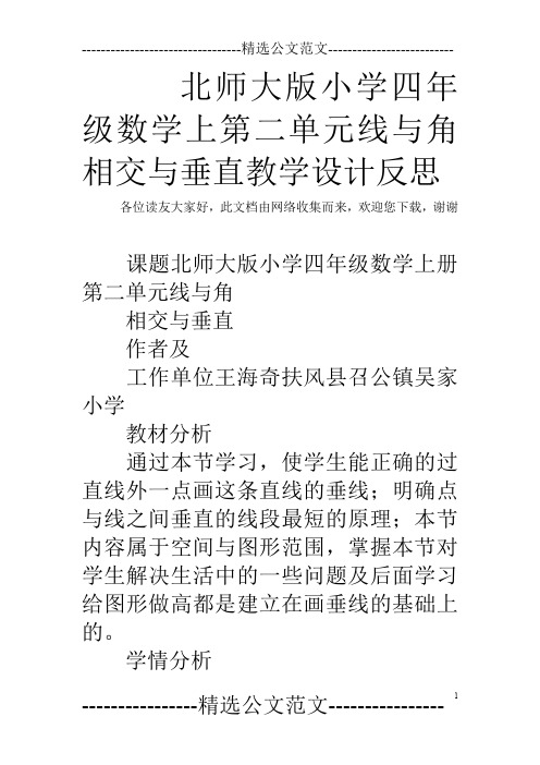 北师大版小学四年级数学上第二单元线与角相交与垂直教学设计反思