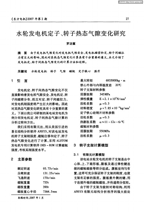 水轮发电机定子、转子热态气隙变化研究