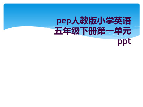 pep人教版小学英语五年级下册第一单元ppt