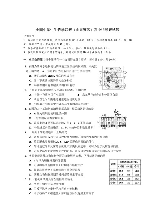 高中生物竞赛预赛试题(含答案)