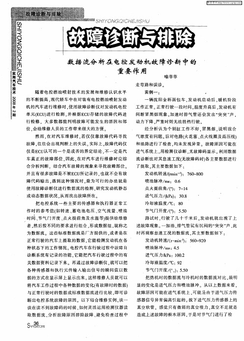 数据流分析在电控发动机故障诊断中的重要作用