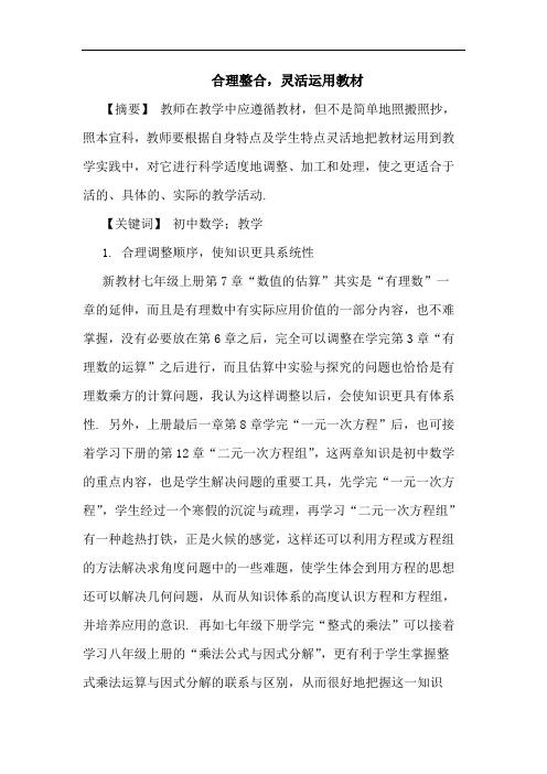 合理整合,灵活运用教材