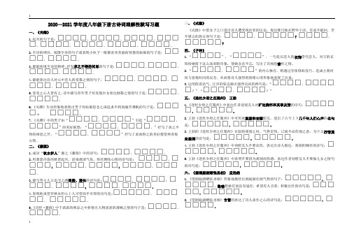 统编人教部编版语文八年级下册语文古诗理解性默写(答案)