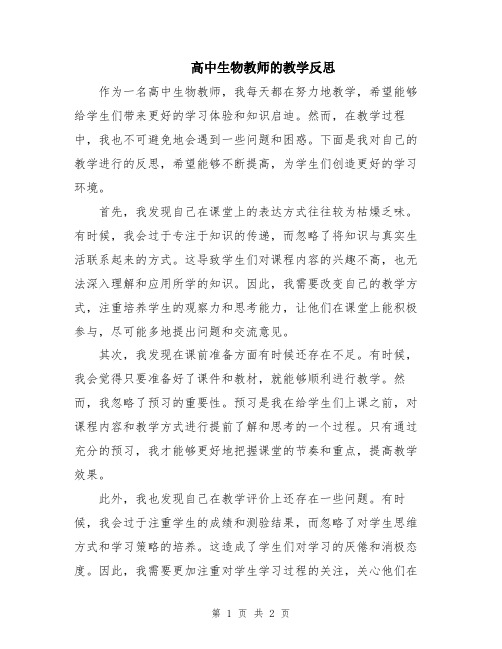 高中生物教师的教学反思