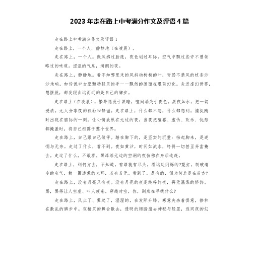 2023年走在路上中考满分作文及评语4篇