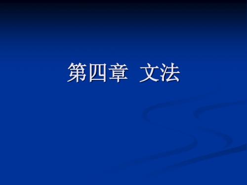 英文科技论文演示文稿第四章文法