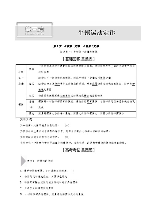 2020版高考物理一轮复习：第3章 第1节 牛顿第一定律 牛顿第三定律