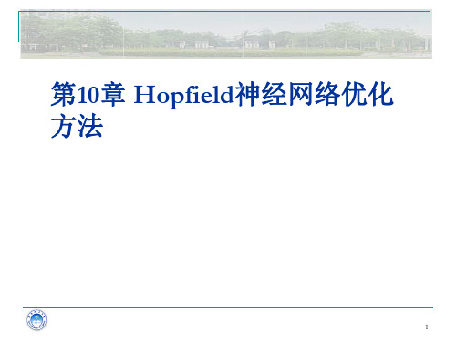 Hopfield神经网络优化方法ppt课件