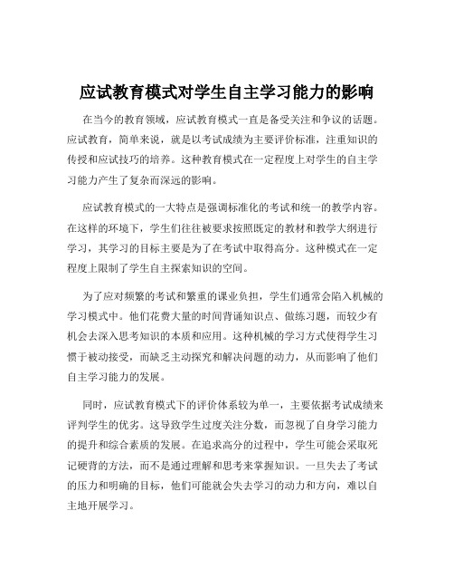 应试教育模式对学生自主学习能力的影响