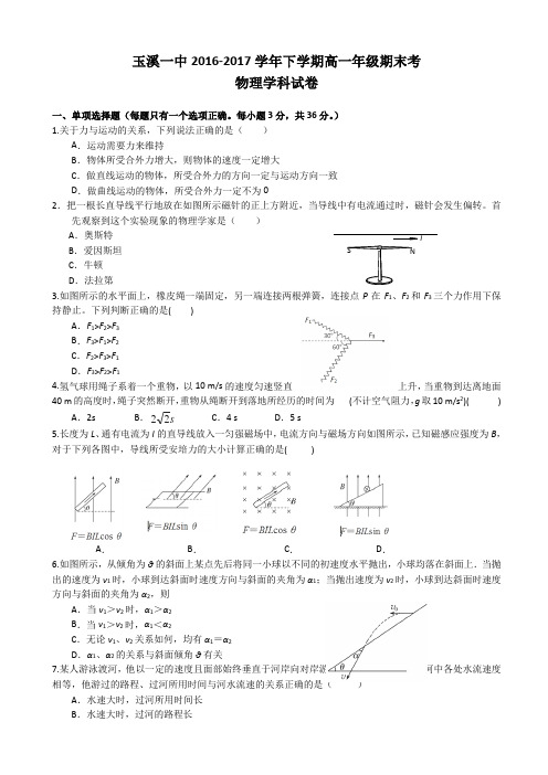 云南省玉溪市玉溪一中2016-2017学年高一下学期期末考试物理试题 Word版含答案