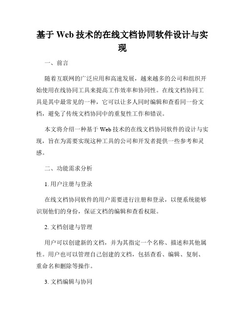 基于Web技术的在线文档协同软件设计与实现