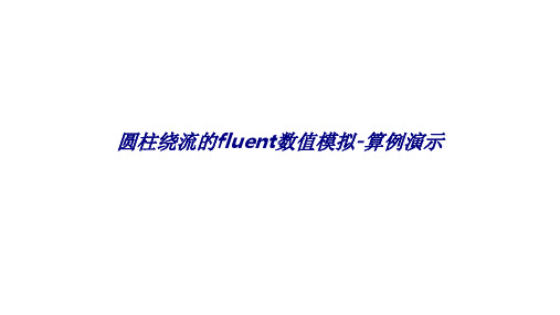 圆柱绕流的fluent数值模拟-算例演示专题培训课件