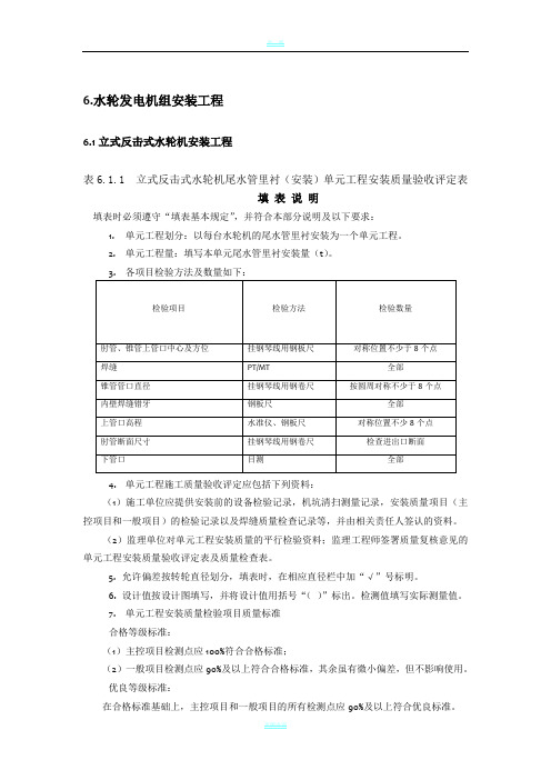 水轮发电机组安装工程单元工程质量评定表及填表说明