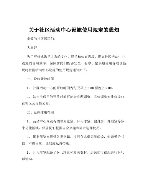 关于社区活动中心设施使用规定的通知