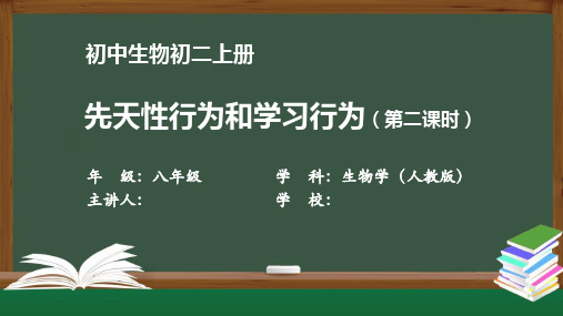 初二生物学(人教版)《先天性行为和学习行为(第二课时)》【教案匹配版】最新国家级中小学精品课程