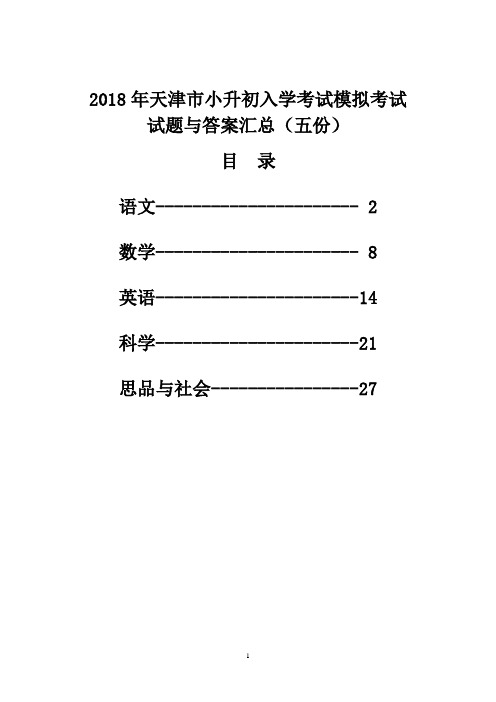 2018年天津市小升初入学考试模拟考试试题与答案汇总(五份)