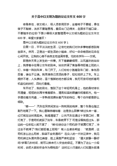 关于高中以文明为题的议论文作文600字