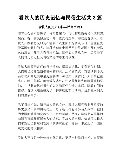 看坟人的历史记忆与民俗生活共3篇