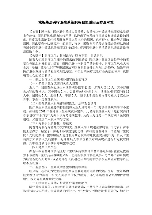 浅析基层医疗卫生系统职务犯罪原因及防治对策