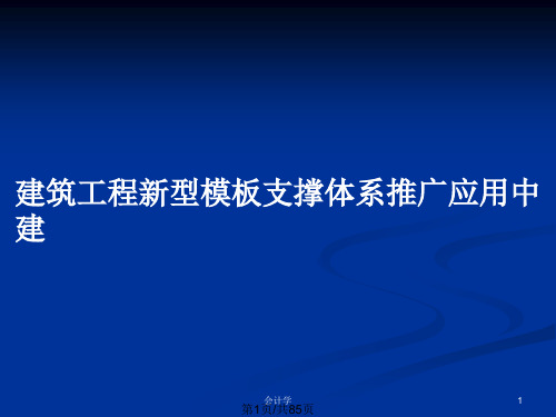 建筑工程新型模板支撑体系推广应用中建PPT教案