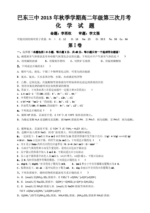 【VIP专享】巴东三中高二第三次月考试题