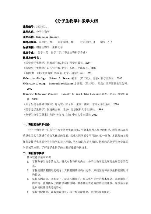 分子生物学2012版教学大纲医学类csu