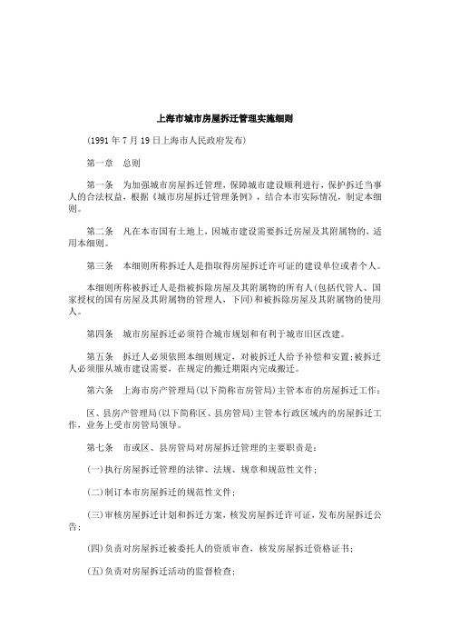 2011年关于上海市城市房屋拆迁管理实施细